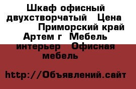 Шкаф офисный двухстворчатый › Цена ­ 3 500 - Приморский край, Артем г. Мебель, интерьер » Офисная мебель   